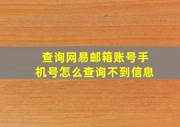 查询网易邮箱账号手机号怎么查询不到信息