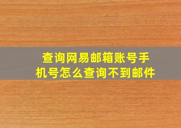 查询网易邮箱账号手机号怎么查询不到邮件