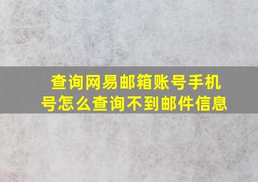 查询网易邮箱账号手机号怎么查询不到邮件信息