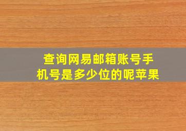 查询网易邮箱账号手机号是多少位的呢苹果