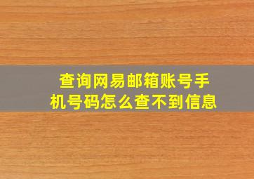 查询网易邮箱账号手机号码怎么查不到信息