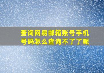 查询网易邮箱账号手机号码怎么查询不了了呢