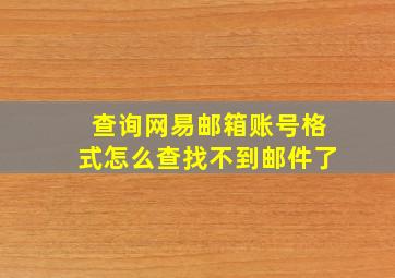 查询网易邮箱账号格式怎么查找不到邮件了