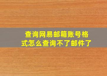 查询网易邮箱账号格式怎么查询不了邮件了