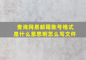 查询网易邮箱账号格式是什么意思啊怎么写文件