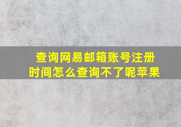 查询网易邮箱账号注册时间怎么查询不了呢苹果