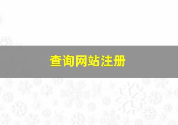 查询网站注册