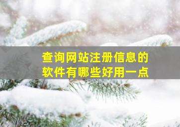 查询网站注册信息的软件有哪些好用一点