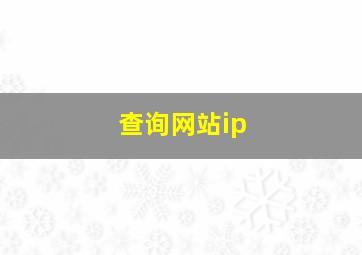 查询网站ip