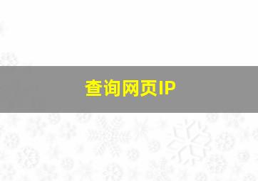 查询网页IP