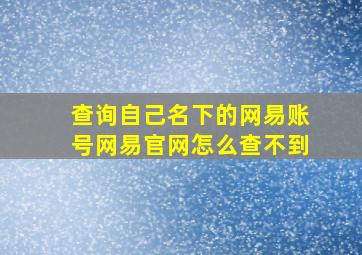 查询自己名下的网易账号网易官网怎么查不到