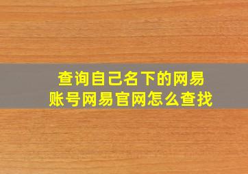 查询自己名下的网易账号网易官网怎么查找