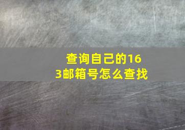 查询自己的163邮箱号怎么查找