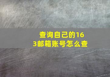 查询自己的163邮箱账号怎么查