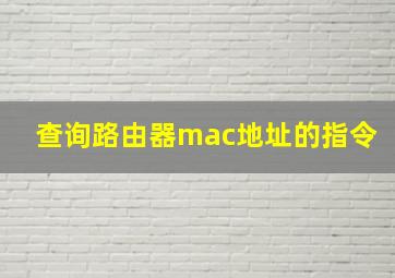 查询路由器mac地址的指令