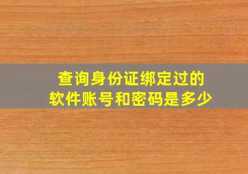 查询身份证绑定过的软件账号和密码是多少