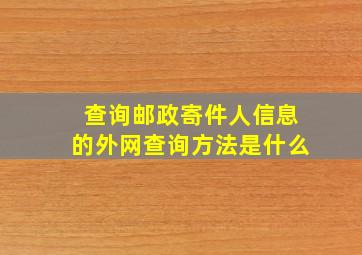 查询邮政寄件人信息的外网查询方法是什么