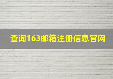 查询163邮箱注册信息官网