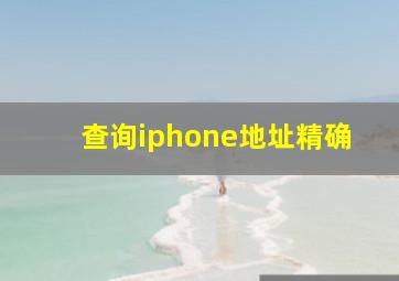 查询iphone地址精确