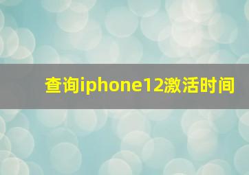 查询iphone12激活时间