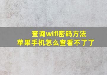 查询wifi密码方法苹果手机怎么查看不了了