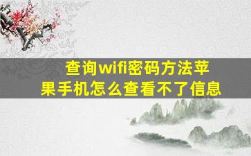 查询wifi密码方法苹果手机怎么查看不了信息