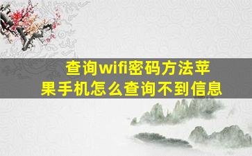 查询wifi密码方法苹果手机怎么查询不到信息