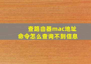 查路由器mac地址命令怎么查询不到信息