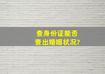 查身份证能否查出婚姻状况?