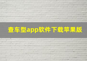 查车型app软件下载苹果版