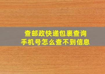 查邮政快递包裹查询手机号怎么查不到信息