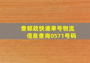 查邮政快递单号物流信息查询0571号码