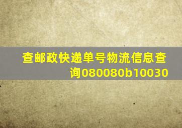 查邮政快递单号物流信息查询080080b10030