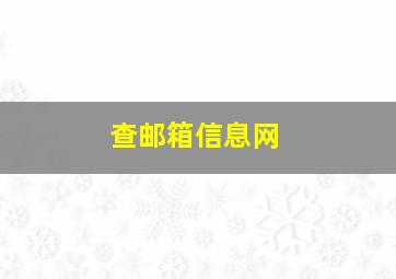 查邮箱信息网