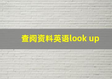 查阅资料英语look up