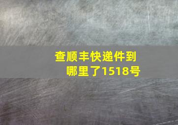 查顺丰快递件到哪里了1518号