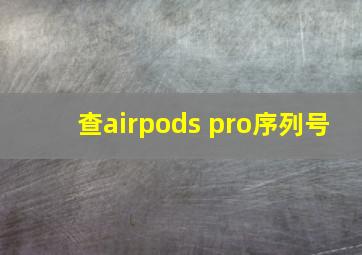 查airpods pro序列号