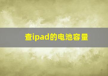 查ipad的电池容量