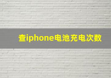 查iphone电池充电次数