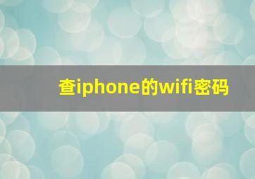 查iphone的wifi密码