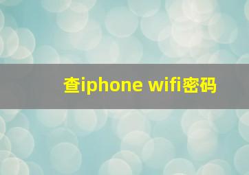 查iphone wifi密码