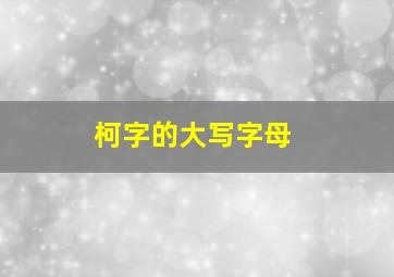 柯字的大写字母