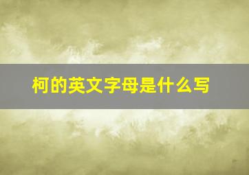 柯的英文字母是什么写