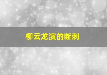 柳云龙演的断刺