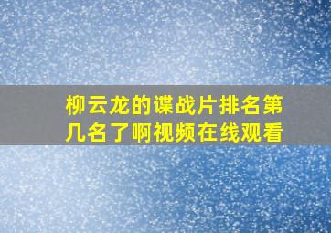 柳云龙的谍战片排名第几名了啊视频在线观看