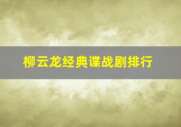 柳云龙经典谍战剧排行