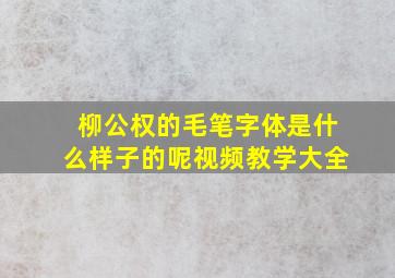 柳公权的毛笔字体是什么样子的呢视频教学大全