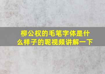 柳公权的毛笔字体是什么样子的呢视频讲解一下