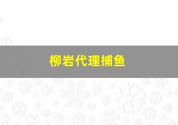 柳岩代理捕鱼