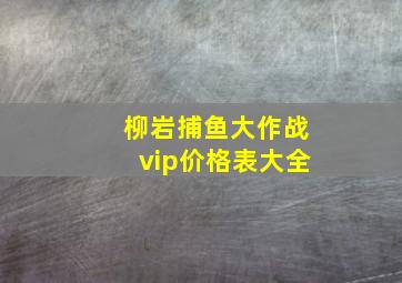 柳岩捕鱼大作战vip价格表大全